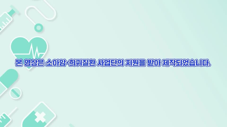 가정정맥영양투여를 위한 약품보관 및 취급안내_소아암희귀질환지원사업단